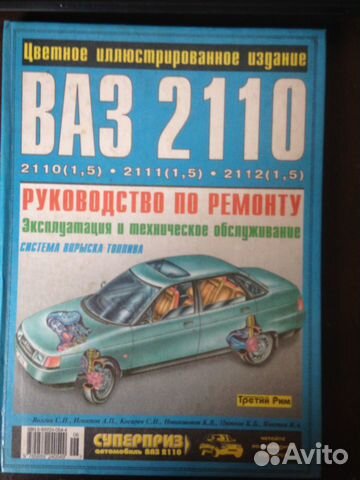 Книга во ремонту ваз 2110 Книга во ремонту ваз 2110