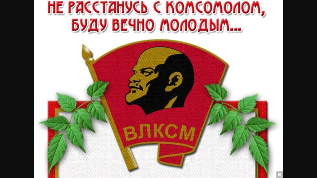 С Днем Рождения Комсомола Картинки Красивые Открытки