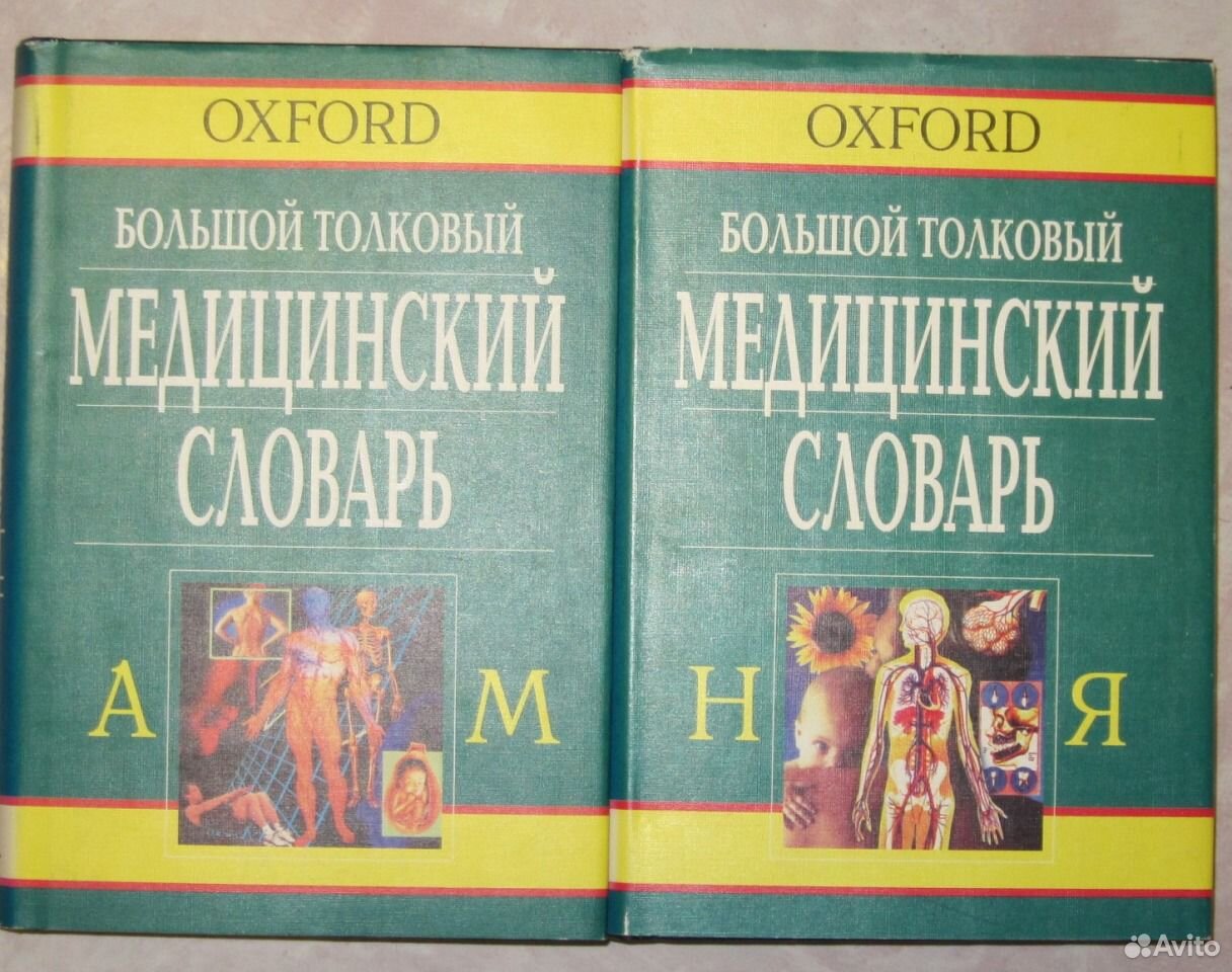 Большой Толковый медицинский словарь. Оксфордский Толковый словарь. Оксфордский Толковый словарь по психологии. Толковый медицинский словарь 1952 г.