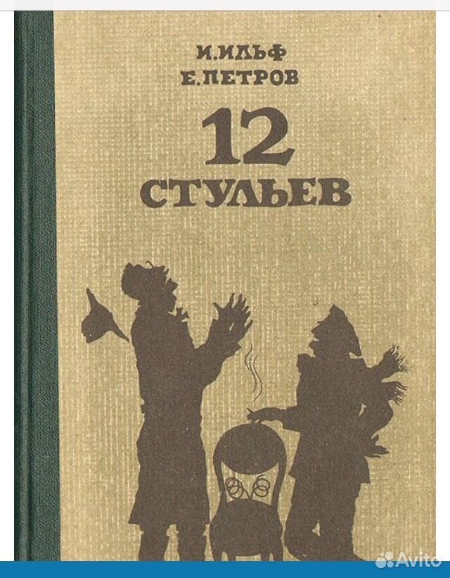 Двенадцать е. Книга "12 стульев".