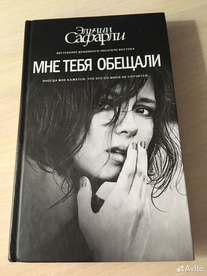 Мне тебя обещали. Эльчин Сафарли 2023. Эльчин Сафарли книги. Эльчин Сафарли мне тебя обещали. Эльчин Сафарли цитаты