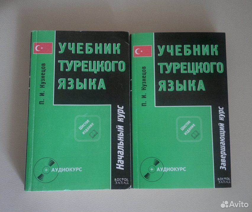 Учебник турецкий язык с нуля для начинающих. Учебник турецкого. Учебник турецкого языка Кузнецов купить. Учебник турецкого Кузнецов купить. Учебник турецкого купить.