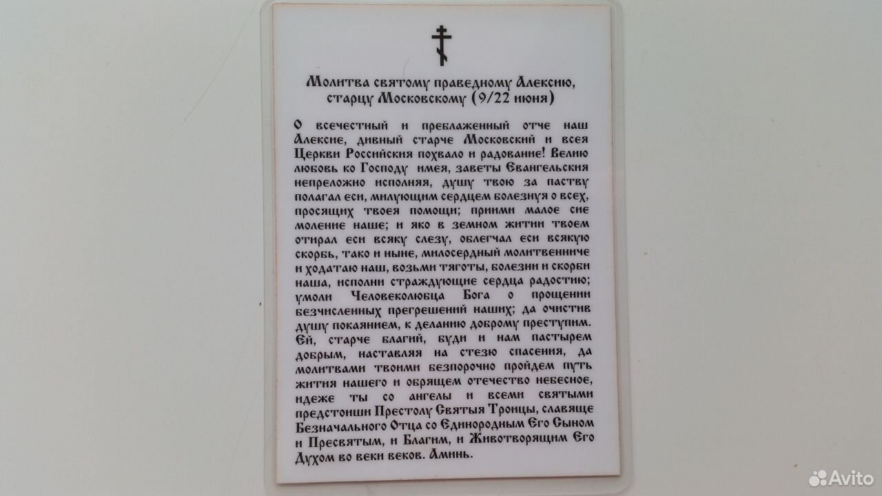 Молитва святому алексию человеку