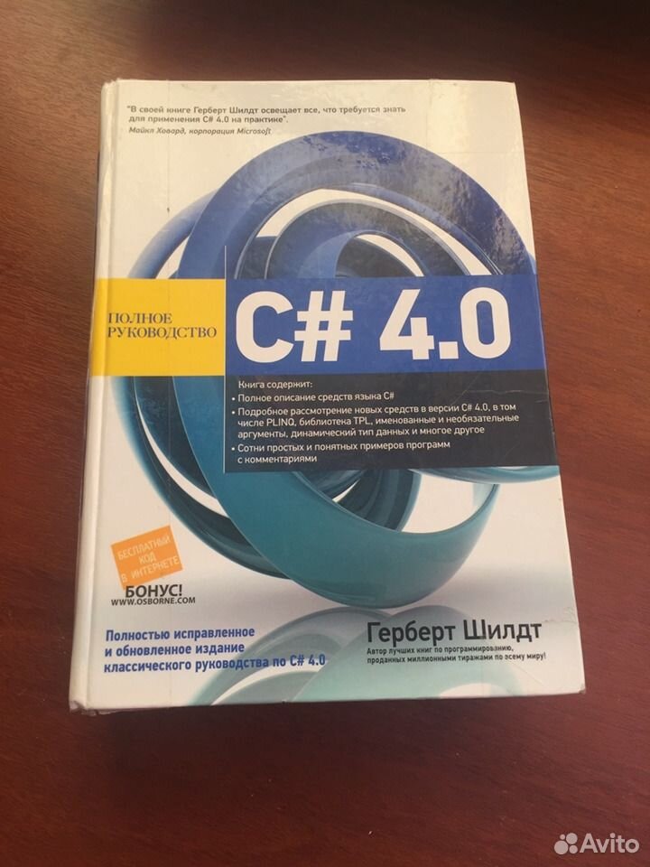 C. полное руководство. Герберт Шилдт. Герберт Шилдт c# 4.0. Герберт Шилдт c++ классическое издание pdf. Шилдт c++ полное руководство.