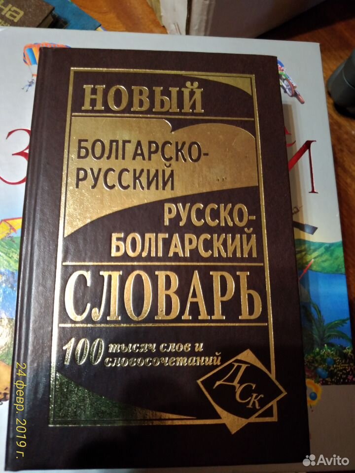 Русско болгарский. Большой русско-болгарский словарь. Русско-болгарский словарь картинки. Новый русско-болгарский словарь Влахов. Нов руско-български речник - новый русско-болгарский словарь..