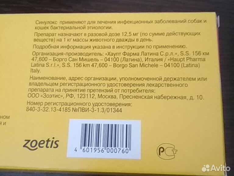 Антибиотик для кошек и собак Синулокс купить на Зозу.ру - фотография № 2