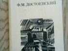 Ф.М. Достоевский объявление продам
