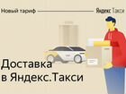Водитель-курьер и пеший курьер Яндекс.Такси объявление продам
