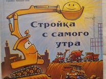 На Стройке Новый Год Книга На Стройке Новый Год Книга