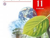 Экология 11 класс. Книга по экологии 10-11 класс. Экология 10 класс. Экология 10-11 класс Чернова.