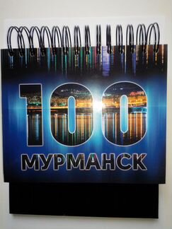 Мурманск 100 Настольный календарь 2016-2021