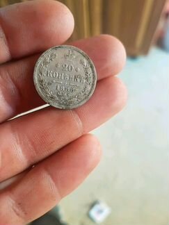 Монета 20 копеек 1888г. период правления Александр