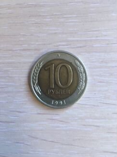 10 рублей 1991 ммд