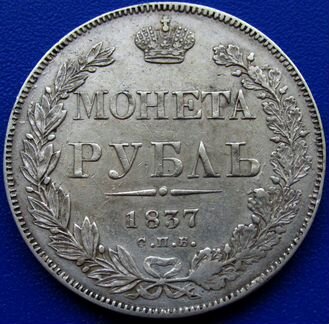 1 рубль 1837 года. Николай 1