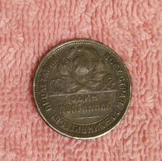 Монета СССР 1924,серебро