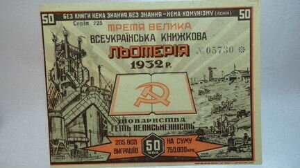 50 копеек 1932 год Всеукраинская Лотерея