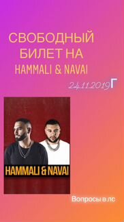 Билет на концерт HammAli & Navai в Белгороде 24.11