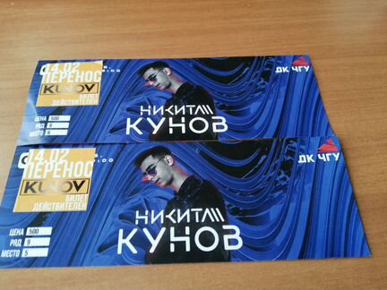 Два билета на концерт Н. Кунова