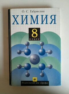 Учебник по химии 8 класс. О.С.Габриелян