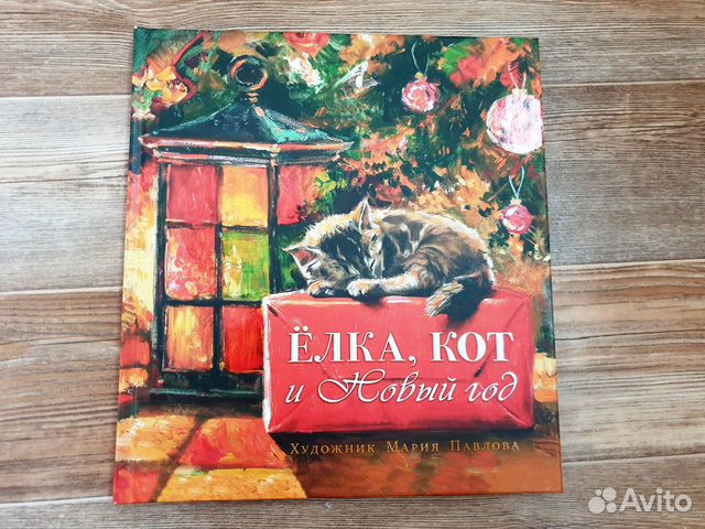 Кот Новый Год Книга Кот Новый Год Книга