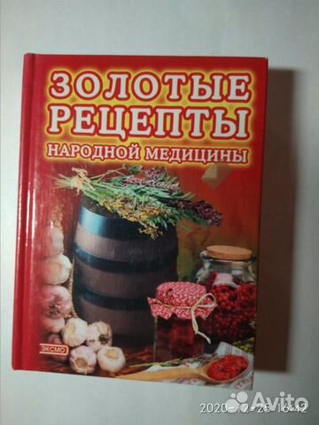 Золотые рецепты народной медицины