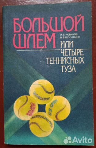 «Большой шлем, или четыре теннисных туза» Новиков