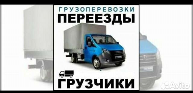 Грузоперевозки, грузчики