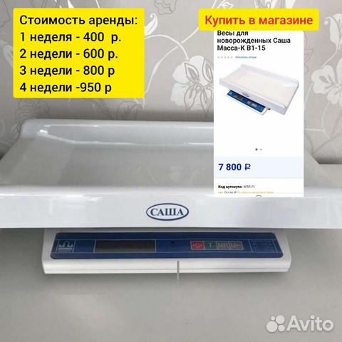 Весы детские для новорожденных Саша Apeнда