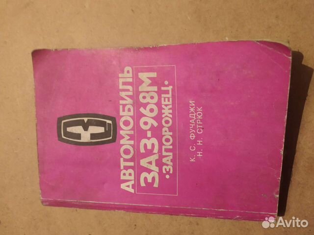 Книга по ремонту заз 968М от создателя запорожца