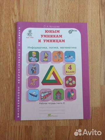 О.А.Холодова. Юным умникам и умницам. 4 класс