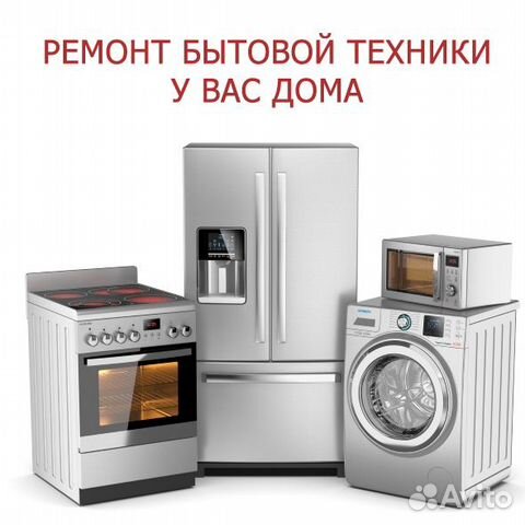 Ремонт бытовой и промышленной техники