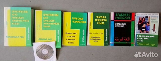 Арабский язык, учебники и пособия, все новое