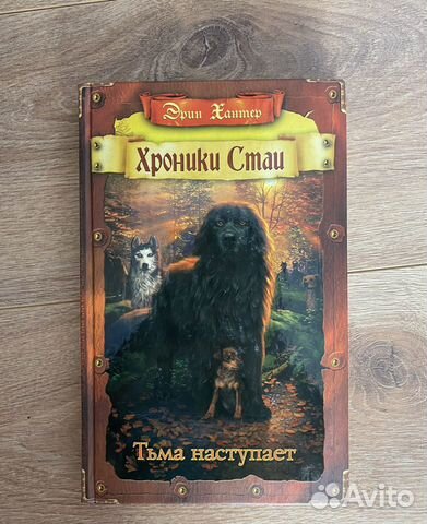 Эрин Хантер - Хроники стаи.Тьма наступает