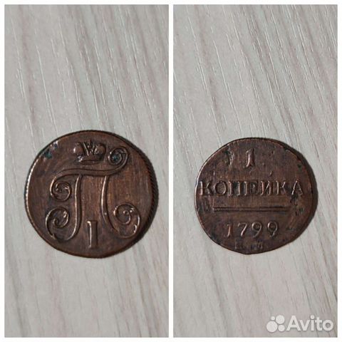 1 копейка 1799 года (ем)