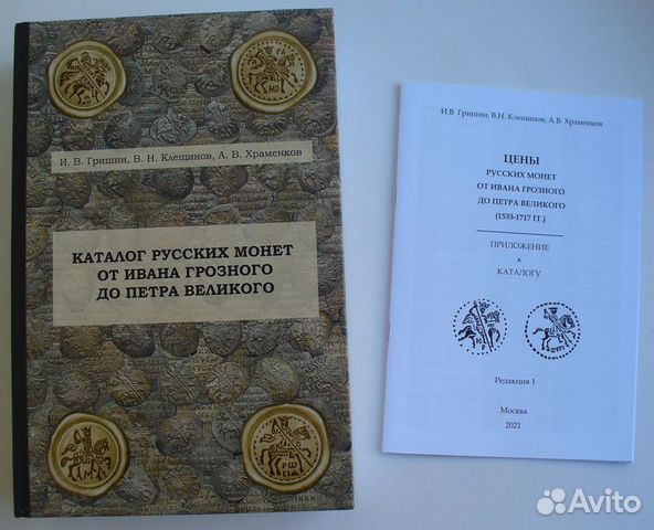 Каталог русских средневековых монет 1533 - 1717 гг