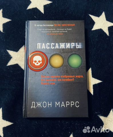 Книга пассажиры джон. Джон марс книги. Автор пассажиры книга. Джон маррс книги. Пассажиры книга.
