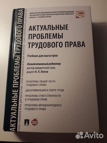 Лютов Н. Л. Актуальные проблемы трудового права уч