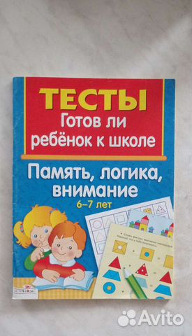 Тесты Готов ли ребенок к школе