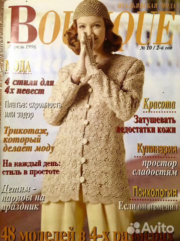 Журналы мод Boutique Италия прошлых лет