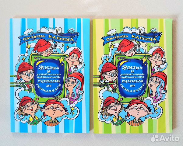 Жизнь и приключения гномов. Сказки в 2-х томах