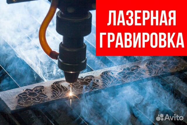Лазерная гравировка