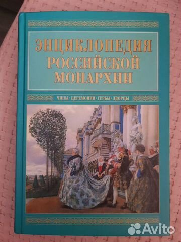 В. Бутромеев Энциклопедия российской монархии