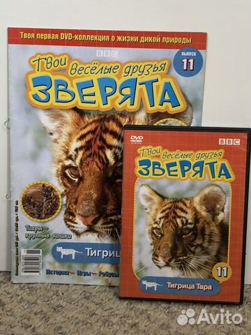 Журналы и диски Твои веселые друзья зверята №1-29