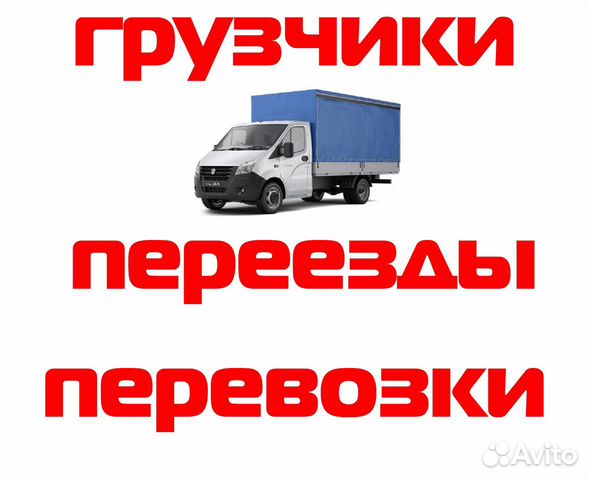 Грузоперевозки Газель-Перевозки Любые /Грузчики