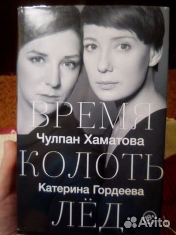 Время Колоть Лед Купить Книгу