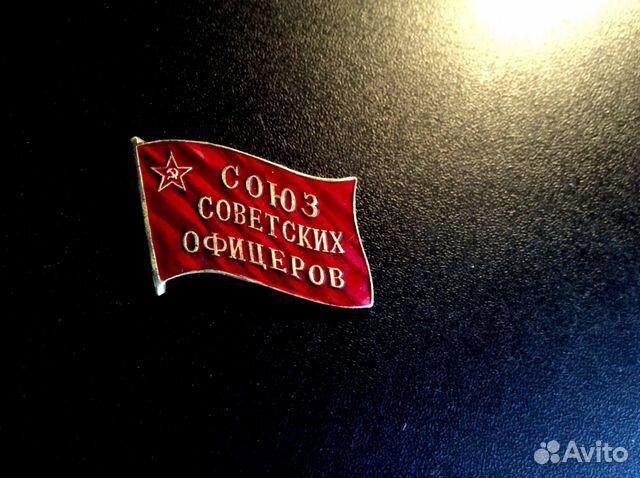 Знак "Союз советских офицеров"