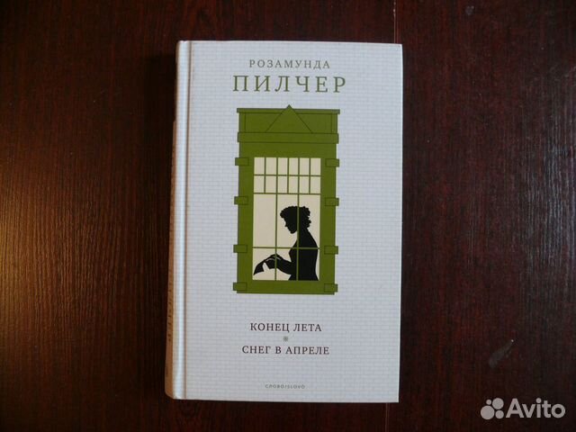 Снег в апреле Розамунда Пилчер. Пилчер книги. Пилчер сентябрь обложка. Пилчер семейная реликвия.