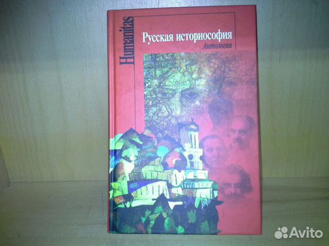 Русская историософия. (Humanitas). Антология