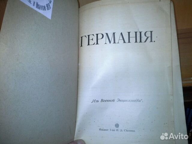 Германия. Из Военной Энциклопедии. 1915 г Германия. Из Военной Энциклопедии. 1915 г