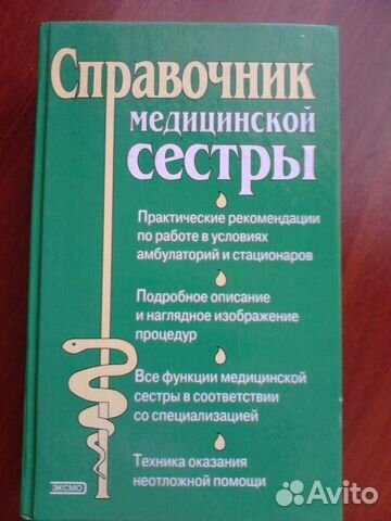 Справочник медицинской сестры 2002г